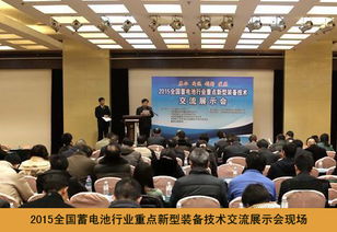 2015全國蓄電池行業(yè)重點新型裝備技術(shù)交流展示會成功舉辦