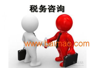 烏魯木齊知名的商務(wù)信息咨詢機構(gòu),烏魯木齊稅務(wù)咨詢,烏魯木齊知名的商務(wù)信息咨詢機構(gòu),烏魯木齊稅務(wù)咨詢生產(chǎn)廠家,烏魯木齊知名的商務(wù)信息咨詢機構(gòu),烏魯木齊稅務(wù)咨詢價格